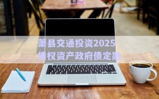 蕭縣交通投資2025債權資產(chǎn)政府債定融
