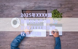 2025年XXXX國投債權資產3期-2025年XXXX國投債權資產5期