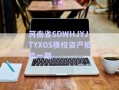 河南省SDWHJYJTYXGS債權(quán)資產(chǎn)拍賣一期