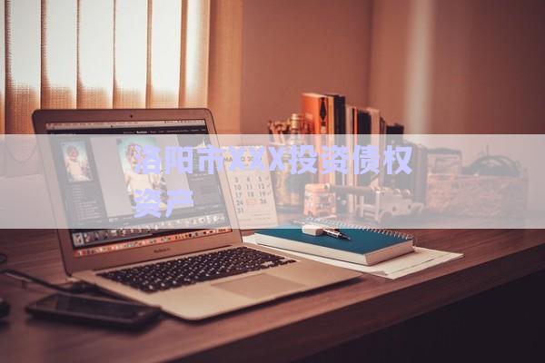 洛陽市XXX投資債權資產-第1張圖片-政信固收網