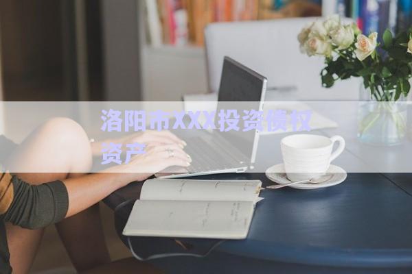 洛陽市XXX投資債權資產-第1張圖片-政信固收網