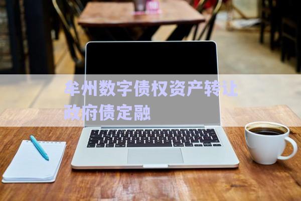 牟州數(shù)字債權資產(chǎn)轉讓政府債定融-第1張圖片-政信固收網(wǎng)
