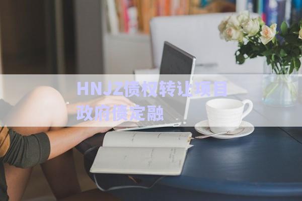 HNJZ債權轉讓項目政府債定融-第1張圖片-政信固收網(wǎng)