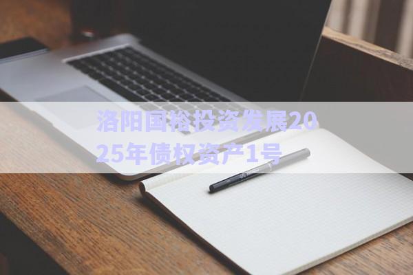 洛陽(yáng)國(guó)裕投資發(fā)展2025年債權(quán)資產(chǎn)1號(hào)-第1張圖片-政信固收網(wǎng)