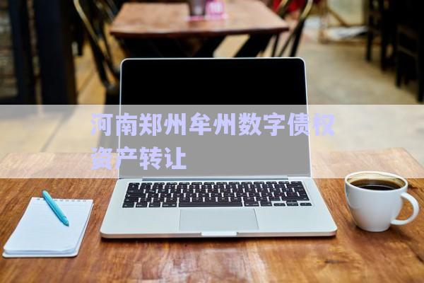 河南鄭州牟州數(shù)字債權資產(chǎn)轉讓-第1張圖片-政信固收網(wǎng)