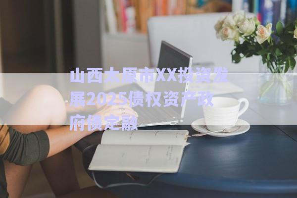 山西太原市XX投資發(fā)展2025債權(quán)資產(chǎn)政府債定融-第1張圖片-政信固收網(wǎng)