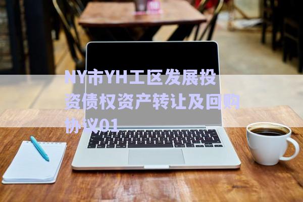NY市YH工區(qū)發(fā)展投資債權(quán)資產(chǎn)轉(zhuǎn)讓及回購協(xié)議01-第1張圖片-政信固收網(wǎng)