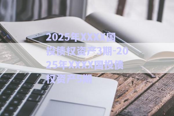 2025年XXXX國投債權(quán)資產(chǎn)3期-2025年XXXX國投債權(quán)資產(chǎn)5期-第1張圖片-政信固收網(wǎng) 2025年XXXX國投債權(quán)資產(chǎn)3期-2025年XXXX國投債權(quán)資產(chǎn)5期-第1張圖片-政信固收網(wǎng)