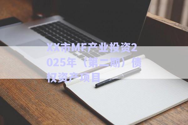 XX市MF產業(yè)投資2025年(第二期)債權資產項目-第1張圖片-政信固收網(wǎng) XX市MF產業(yè)投資2025年(第二期)債權資產項目-第1張圖片-政信固收網(wǎng)