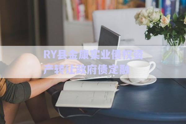 RY縣金康實(shí)業(yè)債權(quán)資產(chǎn)轉(zhuǎn)讓政府債定融-第1張圖片-政信固收網(wǎng)